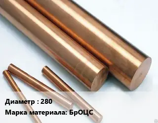 Круг бронзовый 280 Марка: БрОЦС